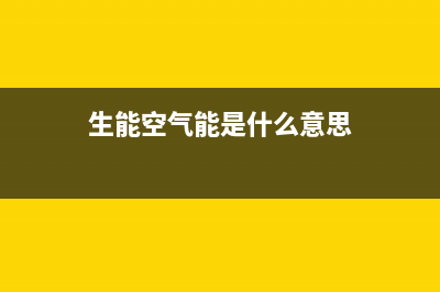 生能（AMA）空气能维修电话号码(生能空气能是什么意思)