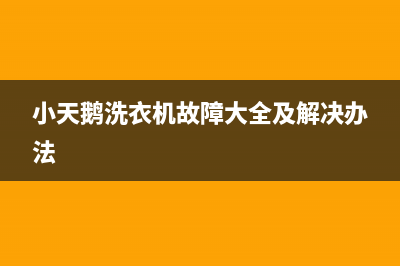 小天鹅洗衣机故障代码e0(小天鹅洗衣机故障大全及解决办法)