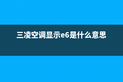三凌空调e0故障代码(三凌空调显示e6是什么意思)
