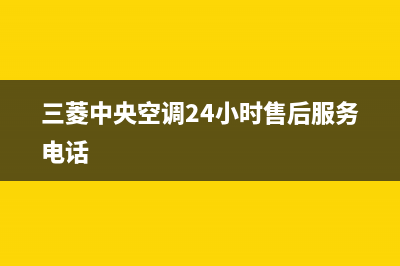 三菱中央空调24小时服务电话(总部/更新)服务400(三菱中央空调24小时售后服务电话)