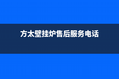 方太壁挂炉售后服务电话(总部/更新)24小时上门服务电话号码(方太壁挂炉售后服务电话)