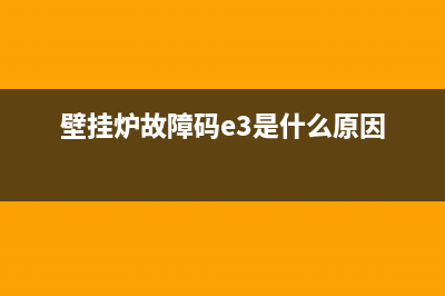 壁挂炉故障码eb(壁挂炉故障码e3是什么原因)