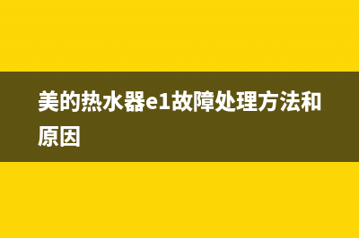 美的热水器e1故障会不会影响(美的热水器e1故障处理方法和原因)