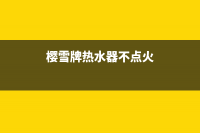 樱雪热水器打不着火代码e3(樱雪牌热水器不点火)