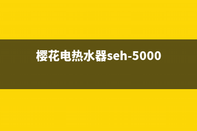 樱花电热水器SEH8079故障(樱花电热水器seh-5000b使用方法)