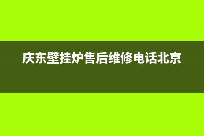 庆东壁挂炉售后维修电话(总部/更新)全国售后电话(庆东壁挂炉售后维修电话北京)