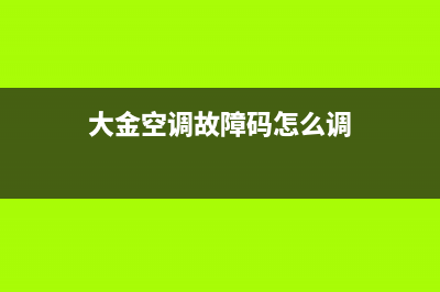 大金空调查故障代码e5(大金空调故障码怎么调)