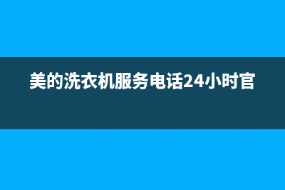 美的洗衣机服务电话24小时官网(总部/更新)售后服务网点24小时400服务电话(美的洗衣机服务电话24小时官网)