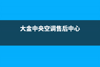 大金中央空调售后服务维修官网24小时报修中心2023已更新售后服务电话查询(大金中央空调售后中心)