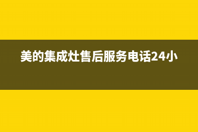美的集成灶售后服务电话24小时(2023更新)全国统一厂家24小时咨询电话(美的集成灶售后服务电话24小时)