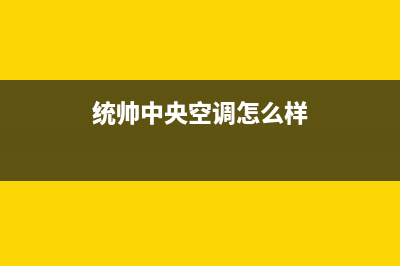 统帅中央空调维修免费预约全国号码报修专线2023已更新全国售后电话(统帅中央空调怎么样)