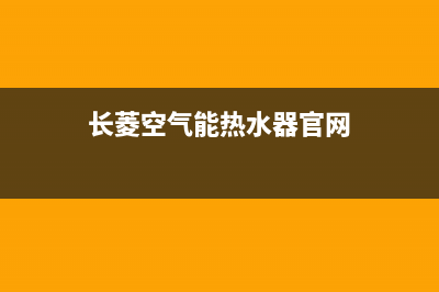 长菱空气能热水器售后维修电话(2023更新)售后24小时厂家咨询服务(长菱空气能热水器官网)