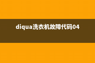 diqua洗衣机故障代码er(diqua洗衣机故障代码04什么意思)