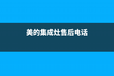 美的集成灶售后服务电话24小时(400已更新)售后400服务电话(美的集成灶售后电话)