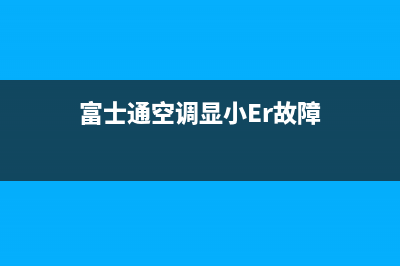 富士通空调显小Er故障