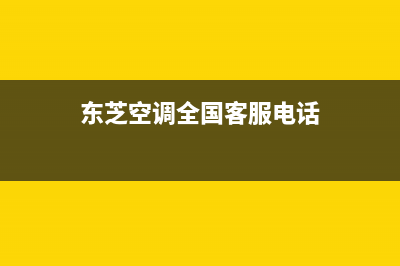 东芝空调服务电话24小时(总部/更新)售后400中心电话(东芝空调全国客服电话)