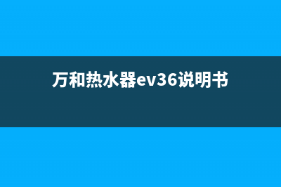 万和热水器ev36故障码e3(万和热水器ev36说明书)