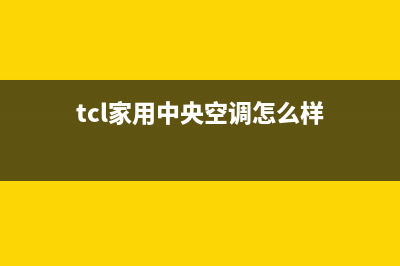 TCL中央空调全国售后服务电话(2023更新)售后全国维修电话号码(tcl家用中央空调怎么样)