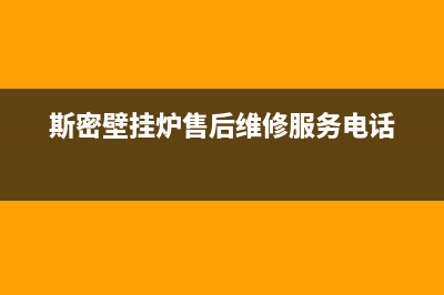 斯密壁挂炉售后服务电话(2023更新)重庆售后服务电话(斯密壁挂炉售后维修服务电话)