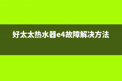 好太太热水器e4排风故障(好太太热水器e4故障解决方法)