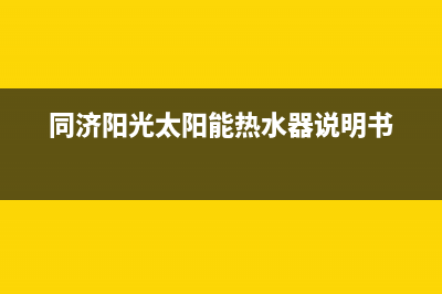 同济阳光太阳能售后电话2023已更新售后维修电话号码(同济阳光太阳能热水器说明书)