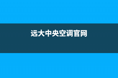 远大中央空调售后服务电话(400已更新)服务400(远大中央空调官网)