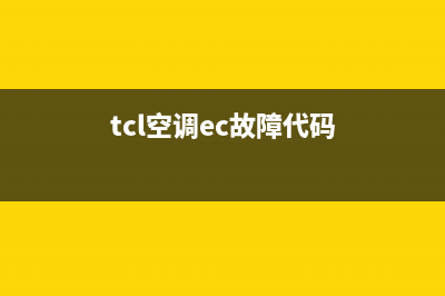 TCL空调eb故障代码(tcl空调ec故障代码)