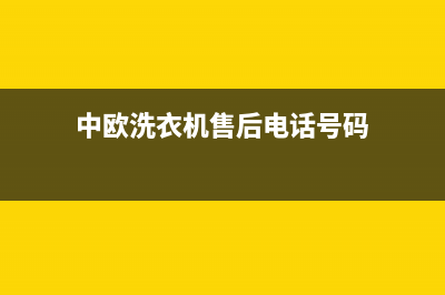 中欧洗衣机售后电话号码多少(总部/更新)售后400厂家电话(中欧洗衣机售后电话号码)