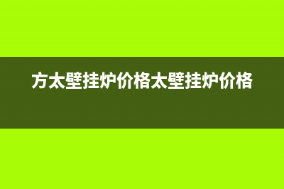 方太壁挂炉售后服务电话2023已更新售后电话24小时(方太壁挂炉价格太壁挂炉价格)