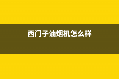 西门子油烟机售后服务电话号码(总部/更新)售后400中心电话(西门子油烟机怎么样)