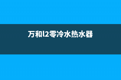 万和冷疑热水器显示e5是什么故障(万和l2零冷水热水器)