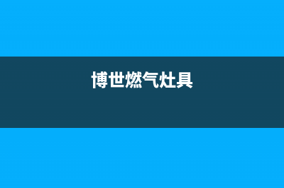 博世燃气灶24小时服务电话(总部/更新)售后服务受理中心(博世燃气灶具)