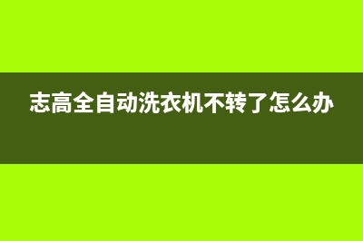 志高全自动洗衣机故障代码E1(志高全自动洗衣机不转了怎么办)