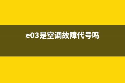 e03是空调故障代码(e03是空调故障代号吗)