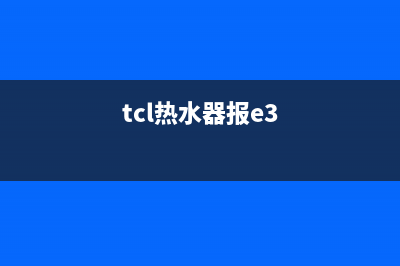 tcl热水器e3是什么故障(tcl热水器报e3)