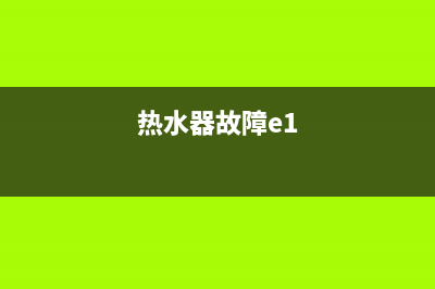 年代热水器故障代码e0(热水器故障e1)