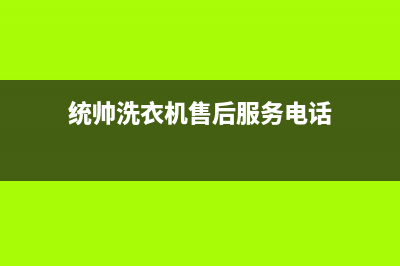 统帅洗衣机售后服务(2023更新)全国统一客服24小时服务预约(统帅洗衣机售后服务电话)