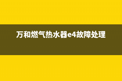 万和燃气热水器修e3故障的视频(万和燃气热水器e4故障处理)