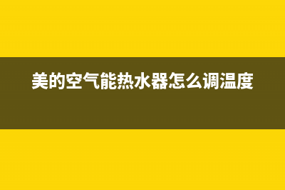 美的空气能热水器服务电话24小时(400已更新)售后服务24小时网点400(美的空气能热水器怎么调温度)