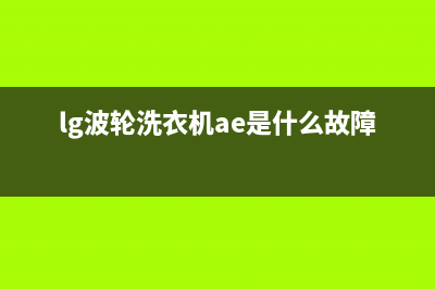 lg波轮洗衣机ae代码(lg波轮洗衣机ae是什么故障)