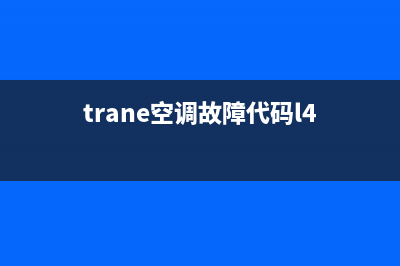 trane空调故障代码c1(trane空调故障代码l4)