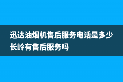 迅达油烟机售后服务电话2023已更新(今日/更新)售后400服务电话(迅达油烟机售后服务电话是多少长岭有售后服务吗)