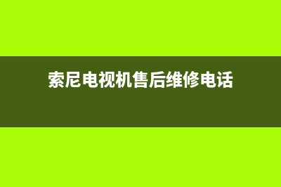 东芝电视机售后服务电话(2023更新)售后服务网点400客服电话(索尼电视机售后维修电话)