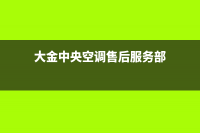 大金中央空调售后服务电话(400已更新)售后服务电话(大金中央空调售后服务部)