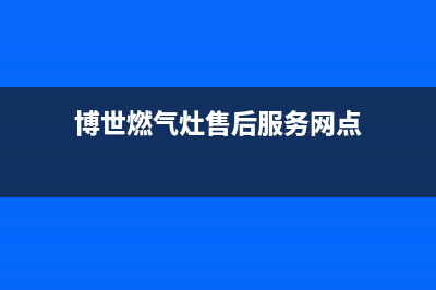 博世燃气灶售后电话(2023更新)售后服务24小时网点电话(博世燃气灶售后服务网点)