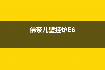 佛奈儿壁挂炉e6故障怎么弄(佛奈儿壁挂炉E6)