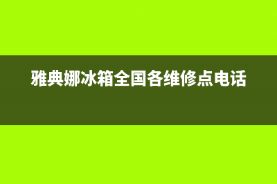 雅典娜冰箱全国24小时服务电话2023已更新(今日/更新)售后服务网点人工400(雅典娜冰箱全国各维修点电话)