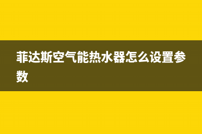 菲达斯空气能热水器售后服务电话(400已更新)售后24小时厂家客服中心(菲达斯空气能热水器怎么设置参数)