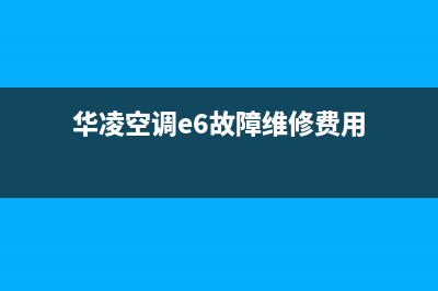 华凌空调e6是什么故障代码(华凌空调e6故障维修费用)