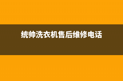 统帅洗衣机售后服务(400已更新)售后400保养电话(统帅洗衣机售后维修电话)